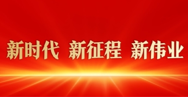 男人和女人在床上尻逼视频新时代 新征程 新伟业